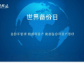 世界备份日|云信达发布ecBackup标准版