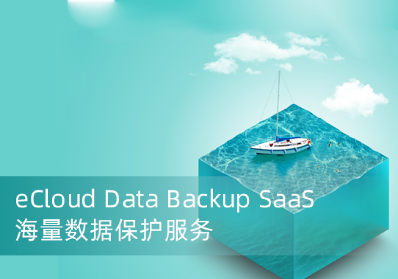 eCloud Data BaaS海量数据保护服务