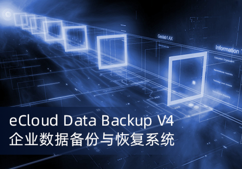eCloud Data Backup企业数据备份与恢复系统