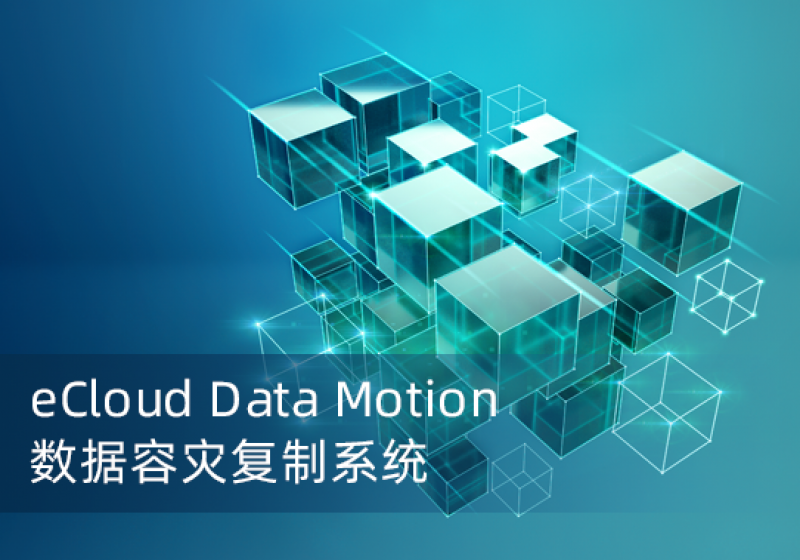 eCloud Data Motion数据容灾复制系统